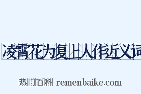 凌霄花为复上人作近义词是什么意思的图片
